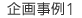 企画事例1